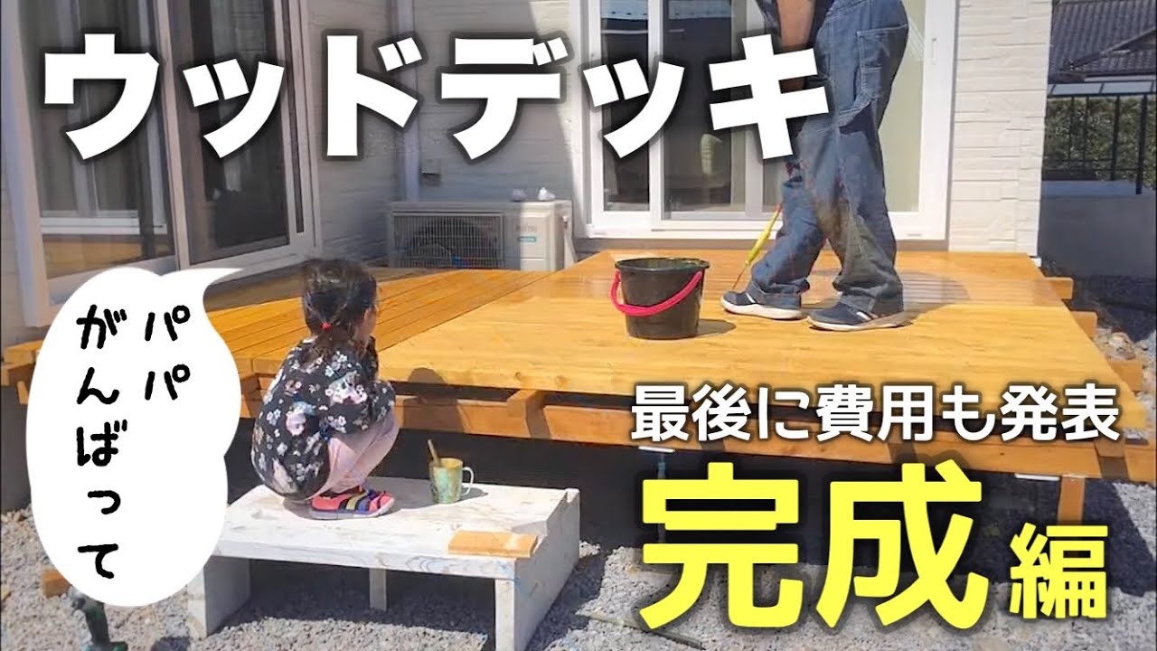 【DIY】鋼製束ウッドデッキ製作② 完成編! 最後にかかった費用の詳細があります! ツーバイフォー 鋼製束 ウッドデッキ YouTube