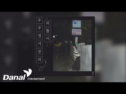 [Official Audio] 맑은 (Makeun) - 우주정거장의 외톨이