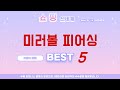 미러볼 피어싱 후기 리뷰 추천 TOP5
