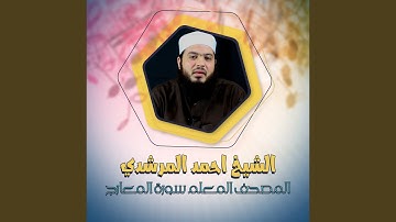 المصحف المعلم سورة المعارج