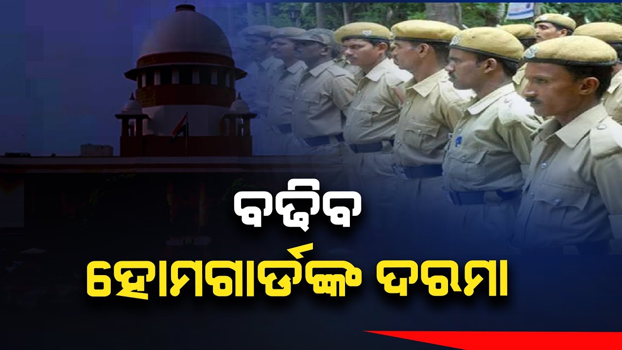 Odisha Home Guard Salary SC Asks Govt To Pay Rs 533 Per Day News Odisha Home Guard Salary SC Asks Govt To Pay Rs 533 Per Day News
