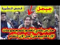 قصص العشرية في الجزائر قصة حارس بلدي في جيجل طلع للجبل ورجع يخدم إر هابي معاهم من أجل الإنت قام
