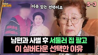 [찾아라 마이홈] 남편과 사별 후 서둘러 집 팔고 이 실버타운 선택한 이유