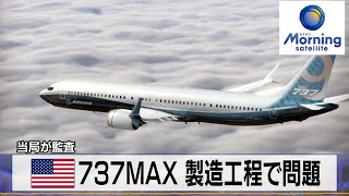 米737MAX 製造工程で問題　当局が監査【モーサテ】（2024年3月13日）