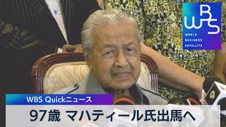 マレーシア　97歳のマハティール氏出馬へ【WBS】（2022年10月11日）