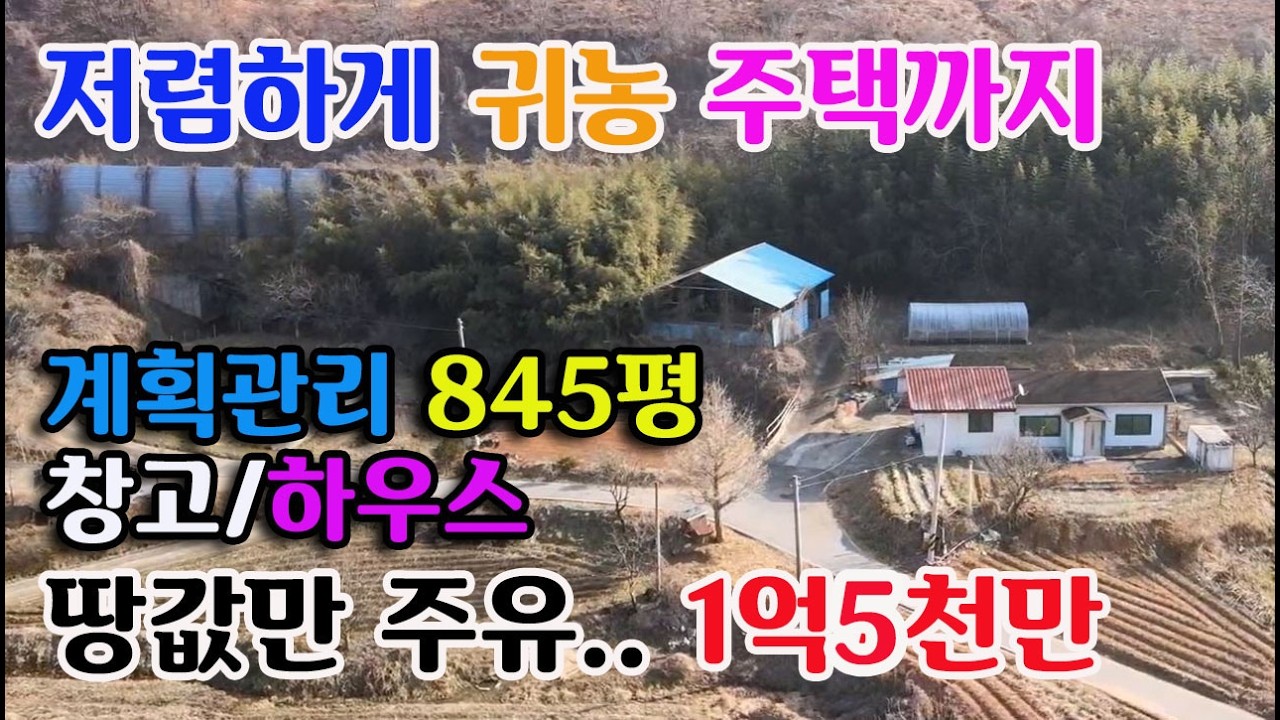 [홍성군 갈산면] 땅값도 안돼요.. 귀농 알맞춤. 30평주택/계획관리845평/1억 5천만 귀농귀촌 싼땅 전문 홍성전원주택매매 홍성부동산 예산부동산 부동산 필