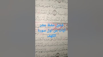 ما الذى يعصمك من فتنة المسيح الدجال##الذى يعصمك هو حفظ اول عشر آيات من اول سورة الكهف