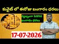 కువైట్ & ఇండియా లో ఈరోజు బంగారం ధరలు || Today Gold Price In Kuwait || Gold News 2010 || SukanyaTv