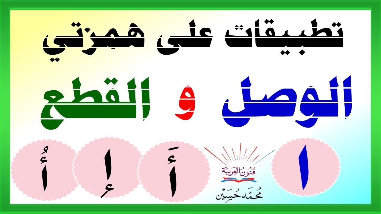 تطبيقات على همزة الوصل وهمزة القطع