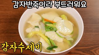 감자반죽으로 맛있게 감자수제비 만드는법 꼭 해보세요