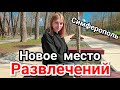Симферополь популярное место отдыха ДКП новый парк Крым 2021