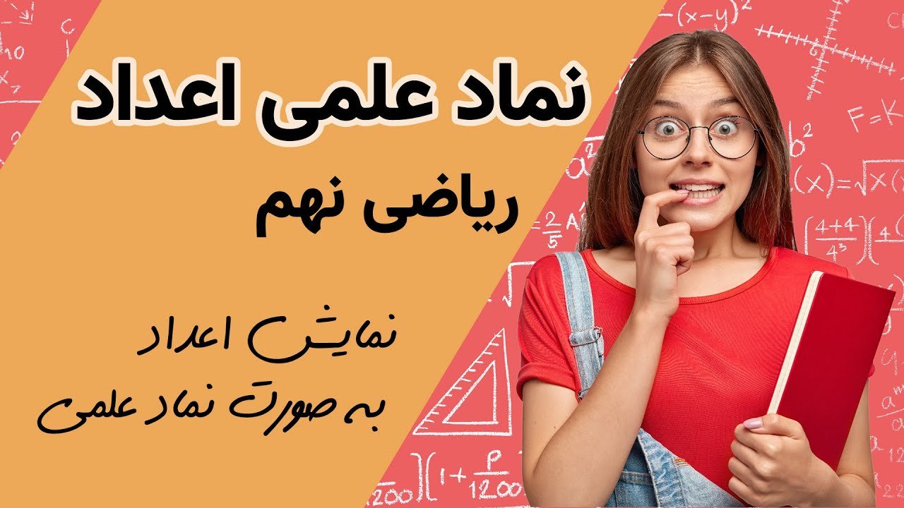 نمایش اعداد به صورت نماد علمی(ریاضی نهم)