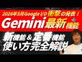 【大幅アプデ】Geminiの新機能&定番機能の使い方を完全解説 #webst8