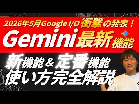 【2026年最新版】Geminiの新機能＆定番機能の使い方を完全解説 #webst8 - Web&AI活用術 WEBST8 ウェブストエイトチャンネル
