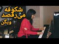    شکوفه میرقصد ویگن