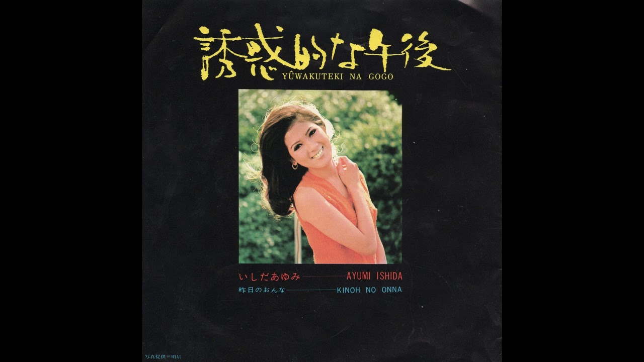 いしだあゆみ 誘惑的な午後 1970 Youtube