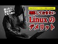 【Linux初心者必見】Linux をデスクトップ OS として使い始める前に理解しておきたい Linux のおもなデメリット
