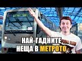 Топ 10 най-селските номера в метрото