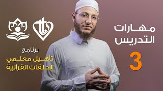 مهارات التدريس - الحلقة 3 || برنامج تأهيل معلمي الحلقات - المستوى 1 - المسار المهاري