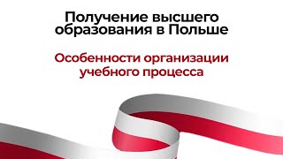 Получение высшего образования в Польше: особенности организации учебного процесса