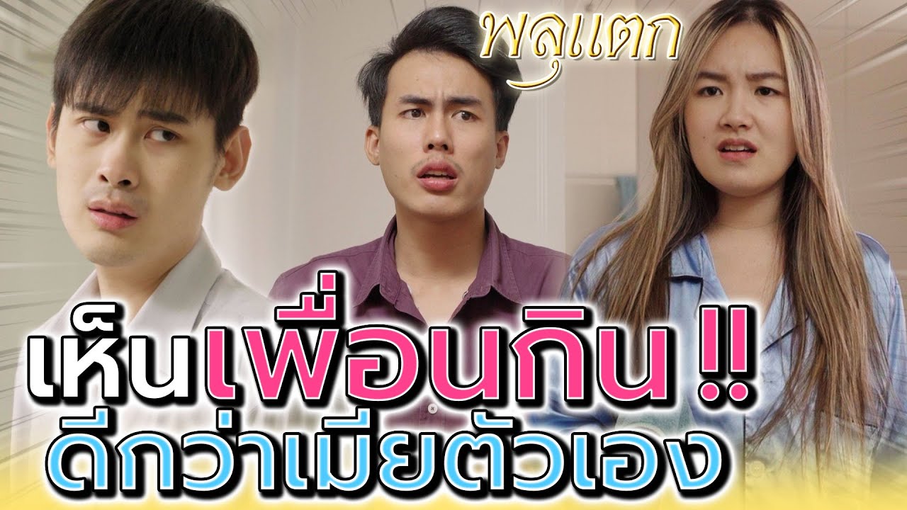 เห็นเพื่อนกิน ดีกว่าเมียตัวเอง !! เพื่อนพูดไรก็เชื่อหมด (ละครสั้น) - พลุแตก แชนแนล
