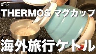 折りたためる国内.海外旅行ケトル 長旅後の珈琲コーヒーで一息 coffee time MBE-TK02/BL THERMOS保温マグカップ 350ml JDC-351ESP iphone x撮影動画!