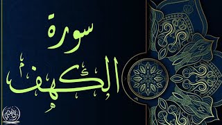 سورة الكهف تلاوة خاشعة و جميلة جدا  Surah alkahf 🤍❤️