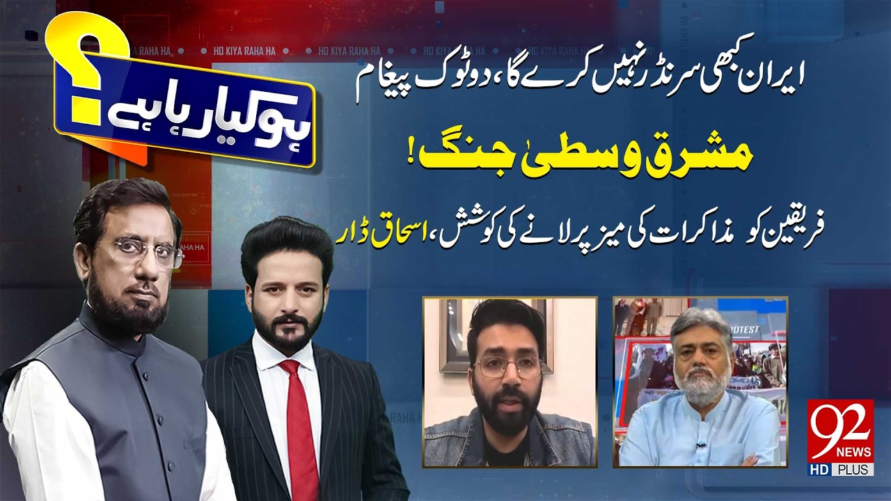HO KYA RAHA HAI with Faisal Abbasi & Irshad Arif | John Hussain | Syed Samsam Bukhari | 92 News HD