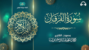 سورة الفرقان. | المصحف المرتل | للقارئ: محمد بن عفيف بوحسون.