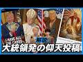 一国の大統領がすること？トランプ氏が発信する“奇想天外”な画像・動画の数々…批判にも動じない「仰天投稿」について解説！