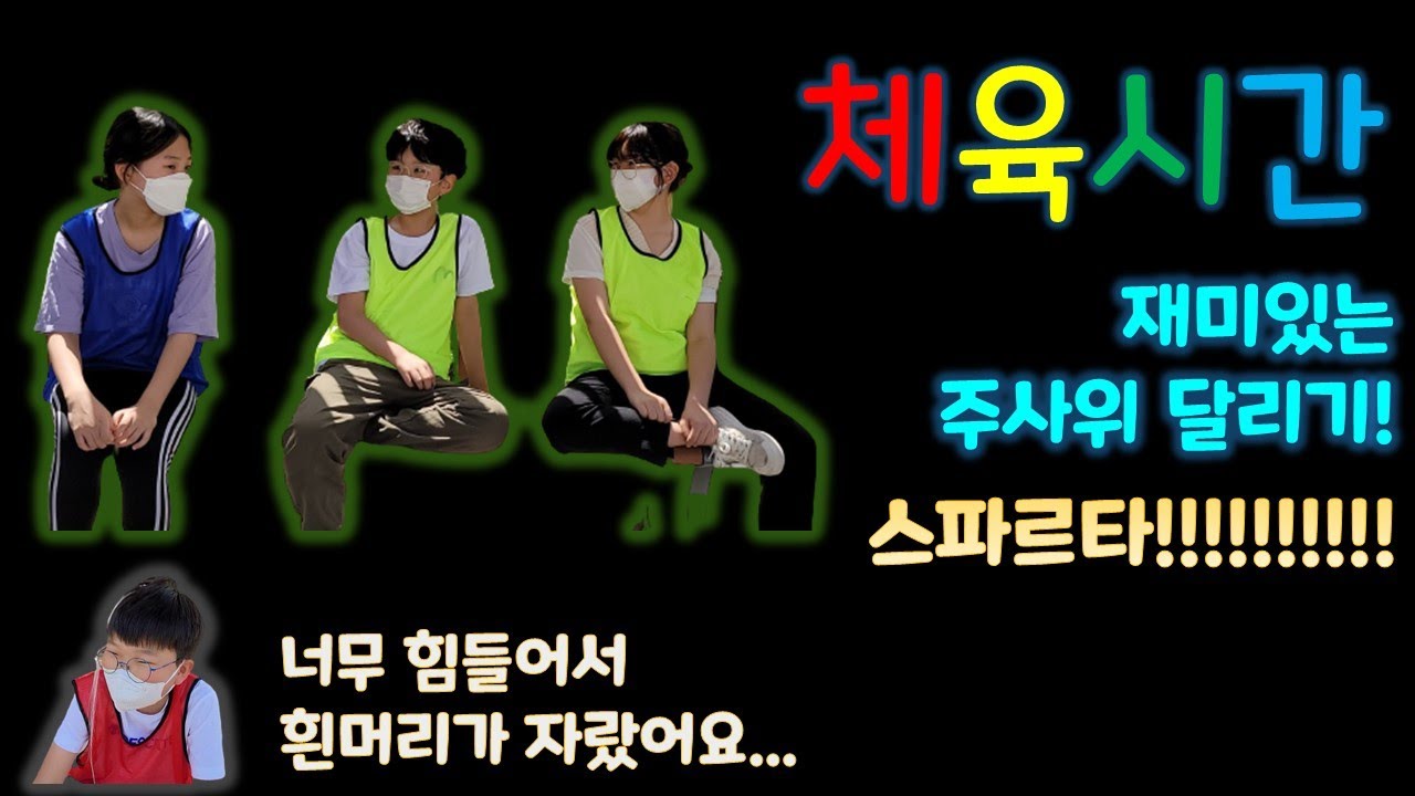 체육시간! 재미있는 주사위 달리기! (주사위 달리기 3종세트)