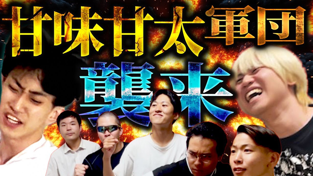 【NSC47期】甘味甘太軍団襲来！井原を軍団に入れようとしたら知らんやつがおもんなくて臭かった！【青田買い！？】