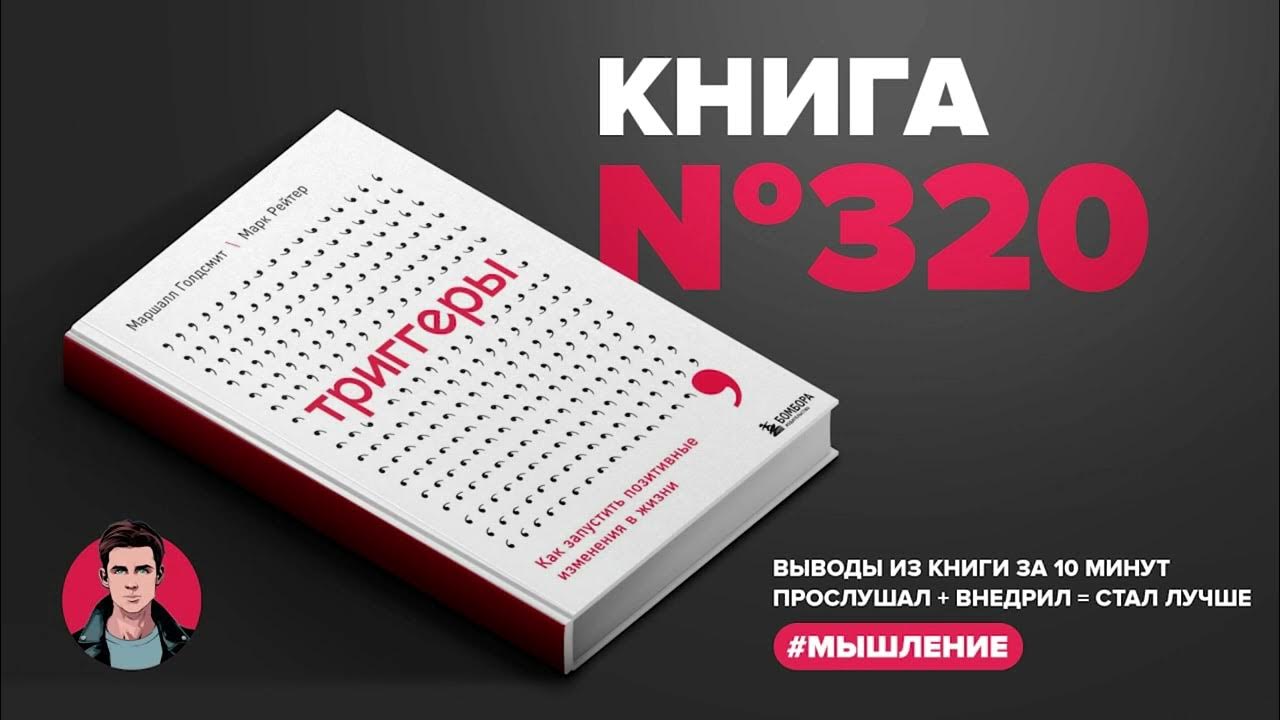 Книга на Миллион Триггеры. Как запустить позитивные изменения в жизни ...