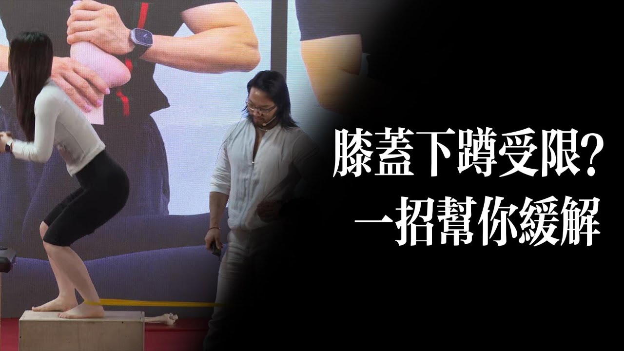 蹲不下去？膝蓋痛？一個動作搞定！