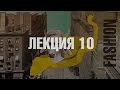 100 лет мировой моды за 100 минут. Часть 10