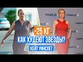 Как худеют голливудские актеры? Звезда "Титаника" Кейт Уинслет 16+