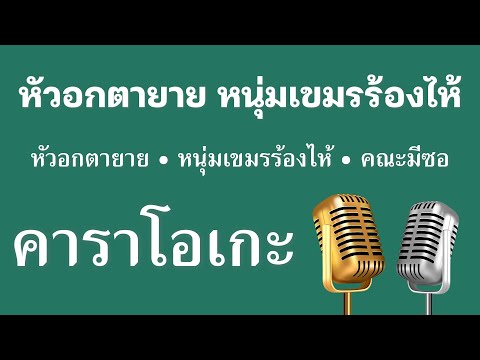 ♫ • หัวอกตายาย • หนุ่มเขมรร้องไห้ • คณะมีซอ「คาราโอเกะ」