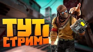 Стрим По Cs 2