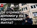 ⚡ Відновлення зруйнованого війною житла: інструкції для українців, де отримати допомогу