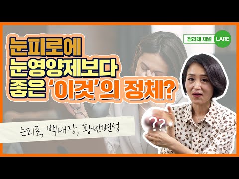 눈 영양제 말고 &rsquo;이거&rsquo; 드세요! 눈피로 푸는 최고의 음식 알려드립니다 [정라레]