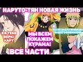 НАРУТО ТЯН НОВАЯ ЖИЗНЬ ВСЕ ЧАСТИ Наруто альтернативный сюжет НАРУТО ТЯН НОВАЯ ЖИЗНЬ ВСЕ ЧАСТИ Наруто альтернативный сюжет