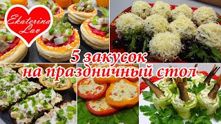 5 ЗАКУСОК НА ПРАЗДНИЧНЫЙ СТОЛ! Закуски на Новый Год, Рождество, для фуршета! Быстрые рецепты!