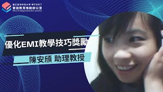 【113-2 學期】優化EMI教學技巧獎勵獲獎影片｜陳安頎助理教授｜進階口譯