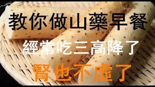 山藥還能當早餐吃？教你做山藥早餐，經常吃三高降了，腎也不 ... 