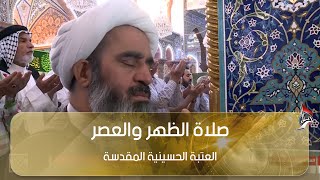 صلاة الظهر والعصر - من العتبة الحسينية المقدسة - كربلاء المقدسة