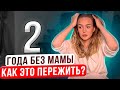 Я потеряла МАМУ. КАК ЖИТЬ ДАЛЬШЕ?