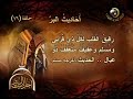 أحاديث البر 16