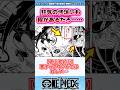 【ワンピース】軍子って珍しい●●された美少女だよね…【最新1173話時点】#ワンピース反応集 #shorts