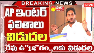 ఏపీ ఇంటర్ రిజల్ట్స్ రేపే AP INTER RESULTS 2022 || AP INTER RESULTS RELEASE DATE 2022 || LATEST NEWS