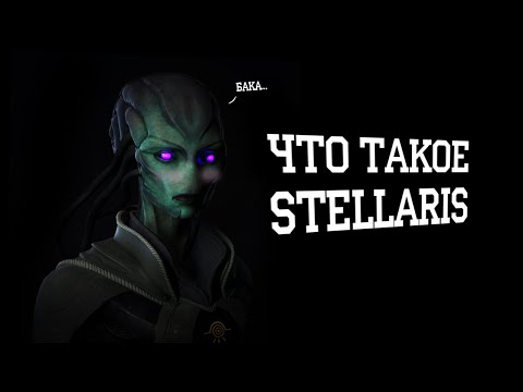 Видео: Что такое Stellaris